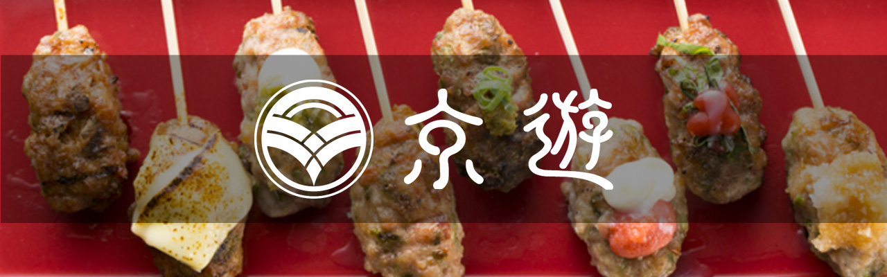 炭火焼鳥ダイニング 京遊(きょうあそび) 祇園店